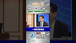 翁曉玲提案「總統改二輪制」？林俊憲：要認識政治現實…