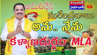 కళ్యాణదుర్గం MLA గారి తాలుకా.. అమిలినేని సురేంద్రబాబు... అను నేను...MLA, కళ్యాణదుర్గం