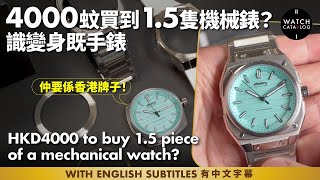 4000蚊買到1.5隻機械錶？識變身既手錶，夠玩嘢，HKD$4000 to buy 1.5 piece of mechanical watch? Infantry watch