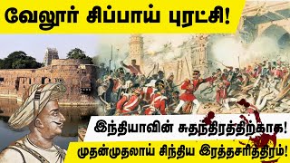 வேலூர் சிப்பாய் புரட்சி!இந்தியாவின்சுதந்திரத்திற்காக!முதன்முதலாய் சிந்திய இரத்தசரித்திரம்!@theedhumn