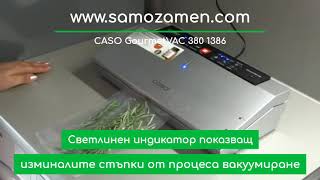 Машина за вакуумиране CASO GourmetVAC 380 1386