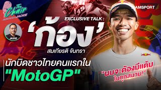 สมเกียรติ จันทรา' ประวัติศาสตร์นักบิดไทยใน MotoGP | The Chair สนทนาภาษา Jackie | EP.29 | Siamsport