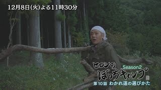 「ヒロシのぼっちキャンプ Season2」12/8(火)後半30分は…湖畔で過ごす夜、濃くなる動物の気配…そして暗い森に現れたのは！？