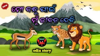 ମୋ ବନ୍ଧୁ ପାଇଁ ମୁଁ ଜୀବନ ଦେବି । mo bandhu pai mu jiban debi । odia story ।