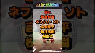 【エキサイティングプレイヤー】EX第1弾Sランク契約書開封！！坂倉ぁぁあああ【プロスピ a】#Shorts