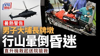 暑熱警告│男子大埔長牌墩行山暈倒昏迷 直升機救起送院