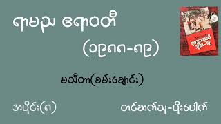 မသီတာ(စမ်းချောင်း) | ရာမည ဧရာ၀တီ ၁၉၈၈-၁၉၈၉ | အပိုင်း(၈) #part8