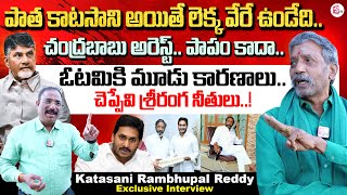 Katasani Rambhupal Reddy Exclusive Interview | YCP EX MLA | CM Chandrababu | Jagan | Anchor Nagaraju