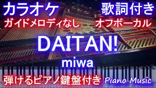 【カラオケオフボーカル】DAITAN! / miwa /ダイタン/みわ（ドラマ「妖怪シェアハウス」主題歌）【ガイドメロディなし歌詞ピアノ鍵盤付きフル full】