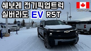 🇨🇦_175 | 쉐보레 전기픽업트럭 실버라도 EV RST