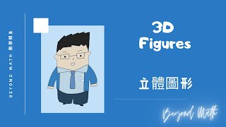 【中三數學Tips】F.3 Math 3D Figures立體圖形 ｜Beyond Math 數學補習教育中心