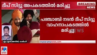 പഞ്ചാബി നടനും ആക്ടിവിസ്റ്റുമായ ദീപ് സിദ്ദു  വാഹനാപകടത്തില്‍ മരിച്ചു| Actor Deep Sidhu|Passed away