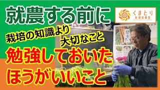 【新規就農】就農する前に勉強しておいたほうがいいこと