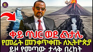 ቀይ ባህር ወደ ፈንታሌ | የመሬት መንቀጥቀጡ ለኢትዮጵያ ይዞ የመጣው ታላቅ በረከት