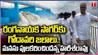 Harish Rao Visits Ranganayaka Sagar In Siddipeta | T News