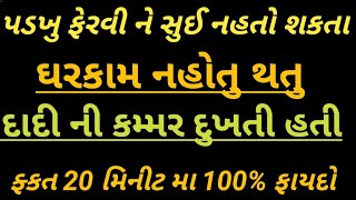 દાદી થી ઘરકામ નહતું થતું પડખું ફેરવીને સૂઈ નહતો શકતા 20 મિનિટ માં100% જબરજસ્ત ફાયદો પૂરો વિડીયો જુવો