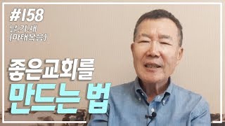 [날마다 기막힌 새벽 #158] 좋은 교회를 만드는 법