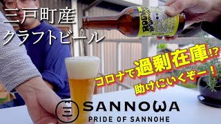 【五戸町から三戸町】期間限定クラフトビールが在庫過剰！？コロナで流通ストップしちゃって大ピンチ！セール中のクラフトビール買いにいこう！！