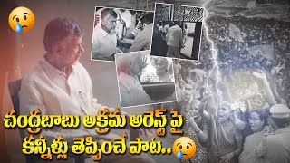 Sila Mose Gayale Kava Silpalu Song | Chandrababu TDP Songs |  CBN official #andhrapradesh