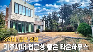 제주 시내 접근성 좋은 타운하우스, 할인매물, 유수암리, 3억대, 넓은마당