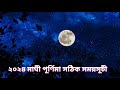 maghi purnima 2024 মাঘী পূর্ণিমার সঠিক সময়সূচী ২০২৪ মাঘ পূর্ণিমা মাঘী পূর্ণিমা ২০২৪ কবে