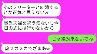 【LINE】投資家の夫をフリーターと勘違いして結婚式10分前にドタキャンする姉夫婦「貧乏夫婦にご祝儀やるかよw」→30分後、姉が絶句した理由が明らかになる衝撃の展開が…www