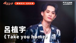 【直拍】《原子少年》呂植宇 - Take you home｜冥王星｜萬有引力｜@atomboyz4781 ｜@NOWnewscom    ​