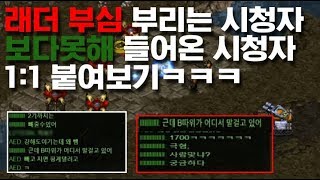 래더 S 부심이 심한 시청자를 보다못해 들어온 일반 시청자 1:1 매치 대반전ㄷㄷ; (1편)