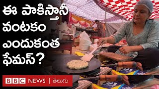 Sindhi Food: పాకిస్తాన్‌ను నుంచి వచ్చిన ఈ టేస్టీ వంటకం ఎందుకంత ఫేమస్? | BBC Telugu