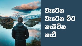 වැටෙන වැටෙන විට නැගිටින හැටි. - Don't Give up -By Mr Chandima Nimalka