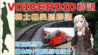 【サハリン鉄道】樺太の鉄道解説 現在や日本統治時代の営業路線 【VOICEROID樺太解説】#2