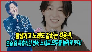 잘생기고 노래도 잘하는 김용빈, 연습 중 즉흥적인 영어 노래로 모두를 놀라게 하다! 그의 영어 능력 공개! 전문가들의 예측!