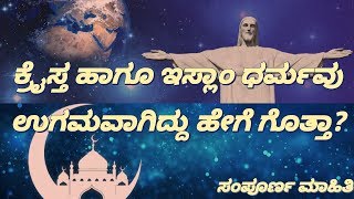 History of Christianity | history of Islam in Kannada | Jesus history | Muslim history