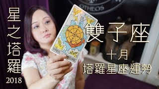 18年10月／雙子座／星之塔羅運勢占卜