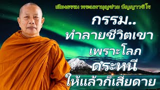 กรรม..โลภ-ตระหนี่-หวงของ (อปุตตกะเศรษฐี)..ธรรมะคลายทุกข์ พระมหาบุญช่วย ปัญญาวชิโร