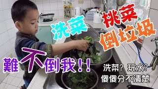 5歲半小芭樂幫忙倒垃圾、挑菜洗菜│小芭樂寒假vlog#5│Five-year-old Ernest helps mommy clean the garbage. vlog#7.