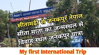 सीतामढ़ी से जनकपुर नेपाल यात्रा | My first International Trip | Nepal yatra Episode 6