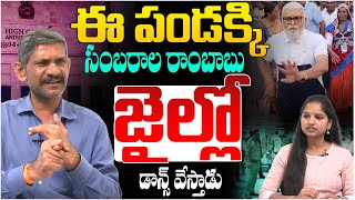 ఈ పండక్కి సంబరాల రాంబాబు జైల్లో డాన్స్ వేస్తాడు.. | Analyst Madhusudan Reddy On Ambati Rambabu Case