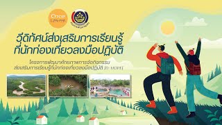 EP.2 ชุมชนบ้านนา แช่น้ำพุร้อนเค็ม วีดิทัศน์ส่งเสริมการเรียนรู้ที่นักท่องเที่ยวลงมือปฏิบัติ