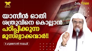 യാസീൻ ഓതി ശത്രുവിനെ കൊല്ലാൻ പഠിപ്പിക്കുന്ന മുസ്ല്യാക്കന്മാർ!! | Daily Video | Hussain Salafi