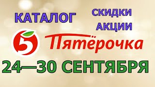 Пятерочка каталог с 24 по 30 сентября 2024 акции и скидки на товары в магазине