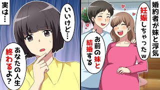 婚約者と妹が浮気「お姉ちゃんの彼氏の子供妊娠しちゃったｗ」⇒私「え？いいけど…？」真実を伝えた結果…ｗ【スカッとする話】