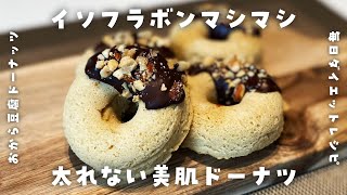 【簡単人気ダイエットおやつレシピ】揚げない・小麦粉なし！おから豆腐焼きドーナッツを作って食べて痩せる【高たんぱく・低糖質・太りにくいおやつ】