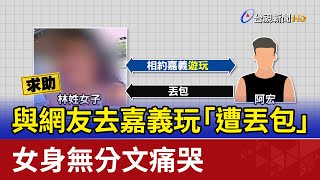 與網友去嘉義玩「遭丟包」 女身無分文痛哭