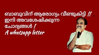 19641 # ബാബുവിന് ആരോഗ്യം വീണ്ടുകിട്ടി !! ഇനി അവശേഷിക്കുന്ന ചോദ്യങ്ങൾ! A whatsapp letter   11/02/22