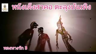 #Wayangkulit Yatim saga : หนังเต็งสาคอ หลงทางรัก  ep 3