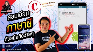 EP4.สอนเขียนภาษาซี ด้วยมือถือง่ายๆ | C Coding to Mobile Device | ครูเต้นสไตล์