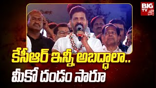 Revanth Reddy Speech At Vikarabad : కేసీఆర్ ఇన్నీ అబద్ధాలా.. మీకో దండం సారూ  | Congress | BIG TV