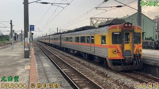 2022/11/6 九曲堂 343次 DR3000 柴聯自強號 快速通過(魚尾板附送)