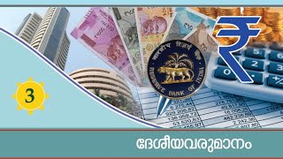 ദേശീയ വരുമാനം | National income | 9th std Social Science 2 | PSC SCERT Capsule